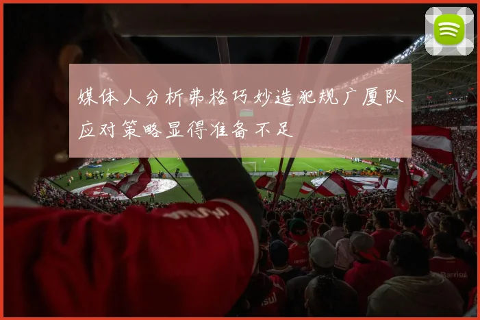 媒体人分析弗格巧妙造犯规广厦队应对策略显得准备不足