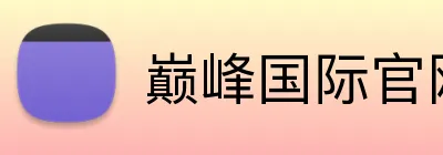 巅峰国际官网登录 Logo